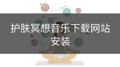 护肤冥想音乐下载网站安装