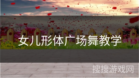 女儿形体广场舞教学 女儿形体广场舞教学
