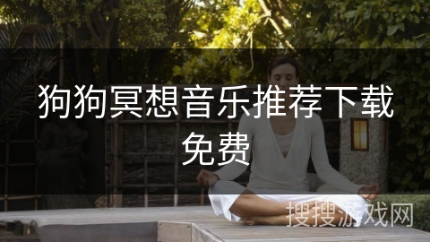 狗狗冥想音乐推荐下载免费