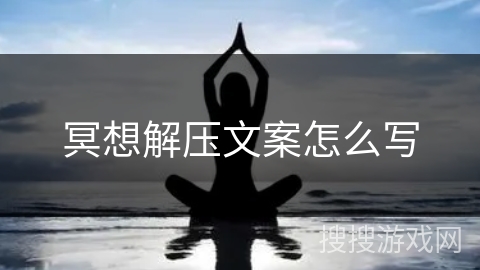 冥想解压文案怎么写