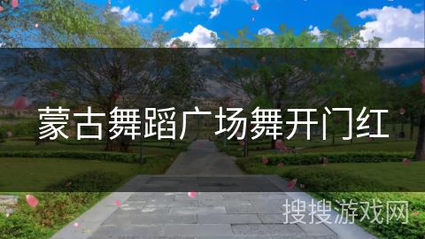 蒙古舞蹈广场舞开门红 蒙古舞蹈广场舞开门红