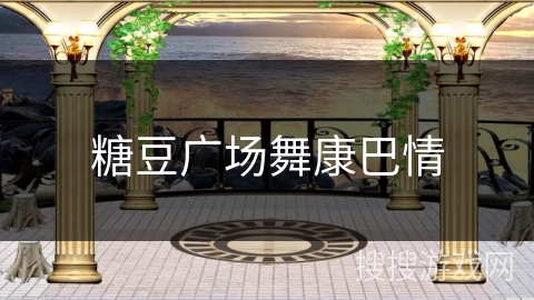 糖豆广场舞康巴情 糖豆广场舞康巴情