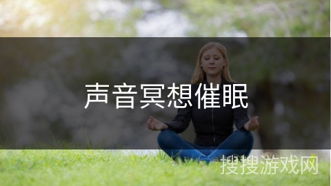 声音冥想催眠