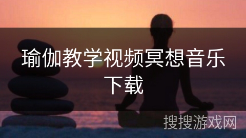 瑜伽教学视频冥想音乐下载