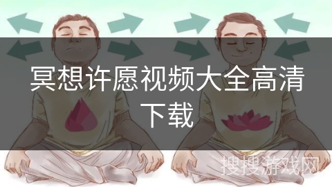 冥想许愿视频大全高清下载