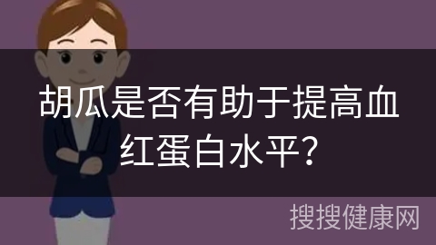 胡瓜是否有助于提高血红蛋白水平？