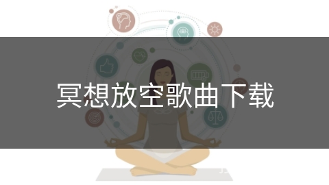 冥想放空歌曲下载