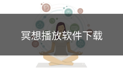 冥想播放软件下载