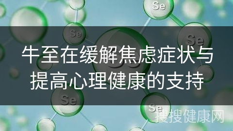 牛至在缓解焦虑症状与提高心理健康的支持