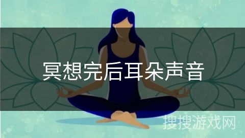 冥想完后耳朵声音