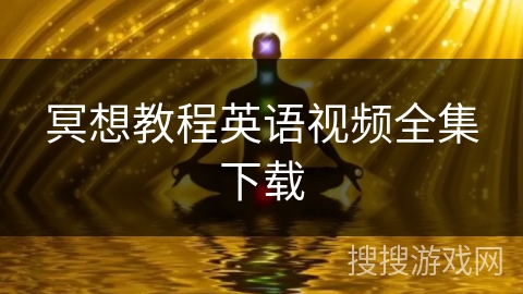 冥想教程英语视频全集下载