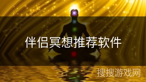 伴侣冥想推荐软件