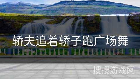 轿夫追着轿子跑广场舞 轿夫追着轿子跑广场舞