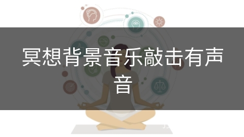 冥想背景音乐敲击有声音