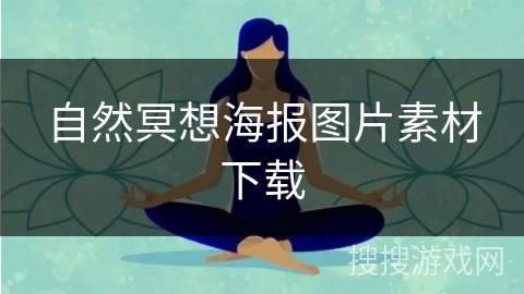 自然冥想海报图片素材下载