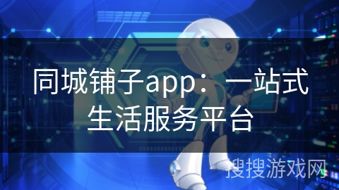 同城铺子app：一站式生活服务平台
