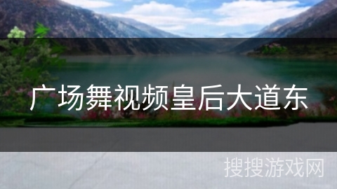 广场舞视频皇后大道东