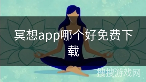 冥想app哪个好免费下载
