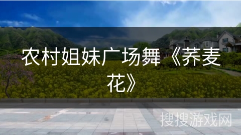 农村姐妹广场舞《荞麦花》 农村姐妹广场舞《荞麦花》