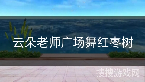 云朵老师广场舞红枣树