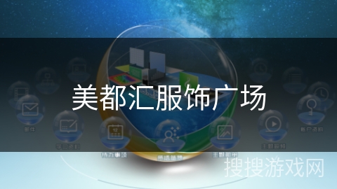 美都汇服饰广场