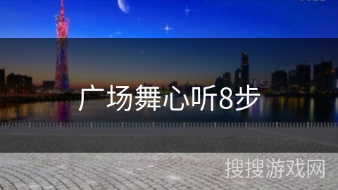 广场舞心听8步