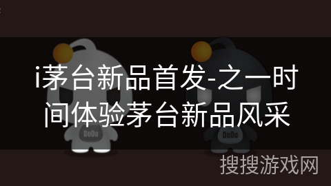 i茅台新品首发-之一时间体验茅台新品风采