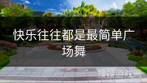 快乐往往都是最简单广场舞