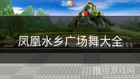 凤凰水乡广场舞大全