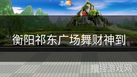 衡阳祁东广场舞财神到