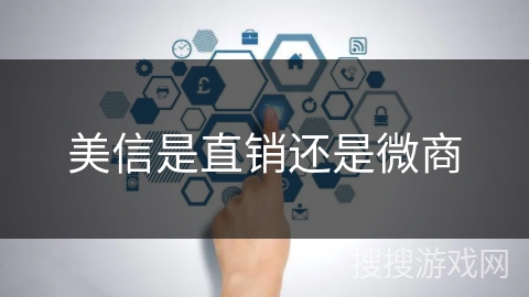 美信是直销还是微商