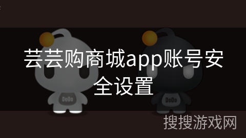 芸芸购商城app账号安全设置