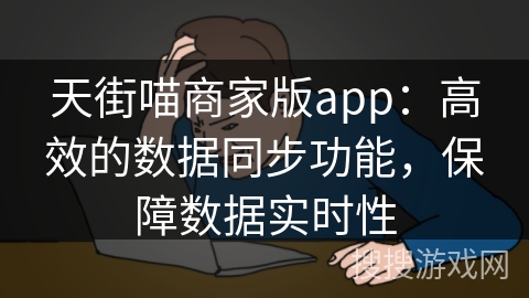 天街喵商家版app：高效的数据同步功能，保障数据实时性