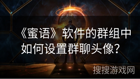 《蜜语》软件的群组中如何设置群聊头像？