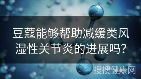 豆蔻能够帮助减缓类风湿性关节炎的进展吗？