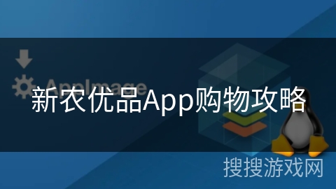 新农优品App购物攻略