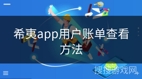 希夷app用户账单查看方法 希夷app用户账单查看方法