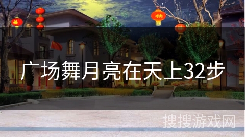 广场舞月亮在天上32步 广场舞月亮在天上32步