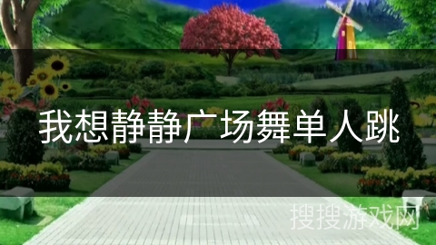 我想静静广场舞单人跳