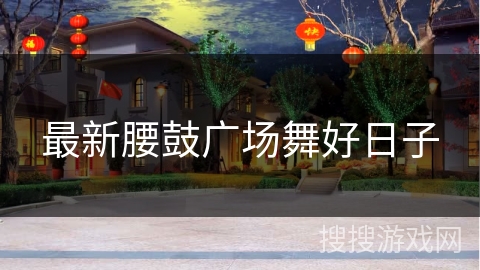 最新腰鼓广场舞好日子