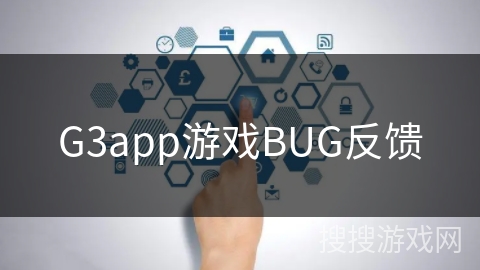 G3app游戏BUG反馈