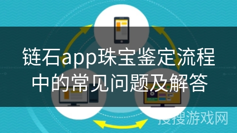 链石app珠宝鉴定流程中的常见问题及解答 链石app珠宝鉴定流程中的常见问题及解答
