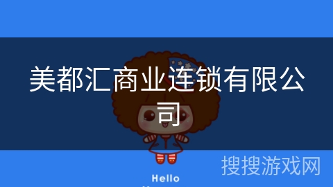 美都汇商业连锁有限公司 美都汇商业连锁有限公司