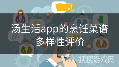 汤生活app的烹饪菜谱多样性评价