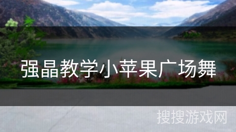 强晶教学小苹果广场舞 强晶教学小苹果广场舞