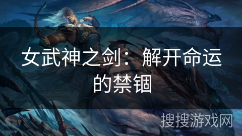 女武神之剑:解开命运的禁锢 女武神之剑:解开命运的禁锢