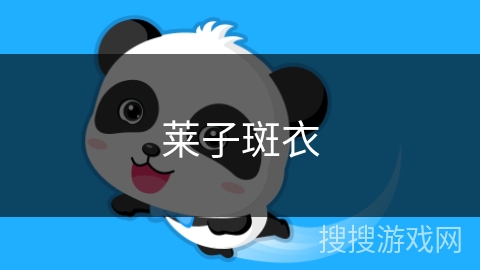 莱子斑衣 莱子斑衣