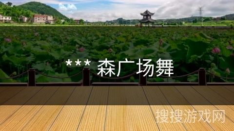 *** 森广场舞 *** 森广场舞