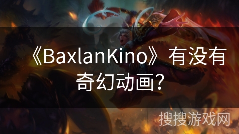 《BaxlanKino》有没有奇幻动画？