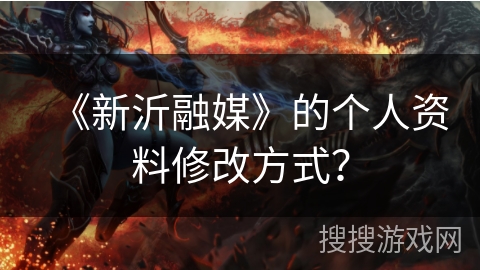 《新沂融媒》的个人资料修改方式? 《新沂融媒》的个人资料修改方式?